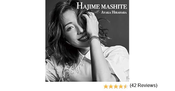 平原 綾香 はじめまして 歌詞